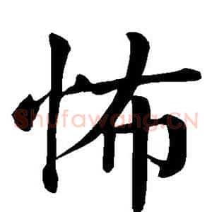 怖