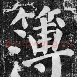 簿
