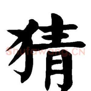 猜