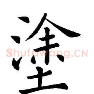 涂