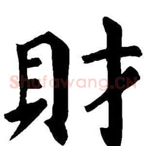 财