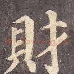 財