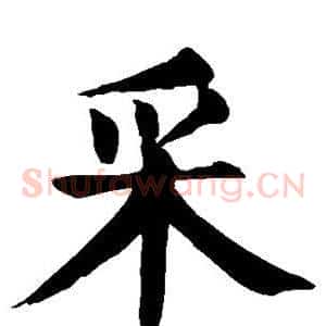 采