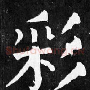 彩