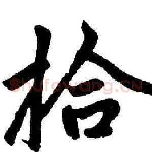 拾