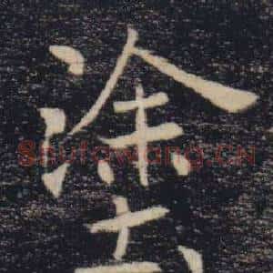 塗