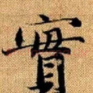 實
