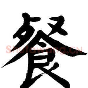餐