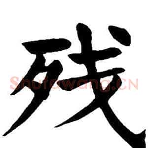 残