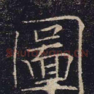 圖