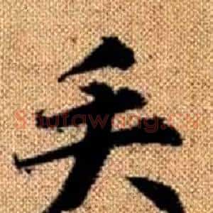 矢