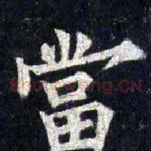 當