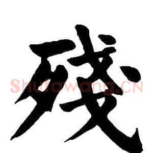 殘