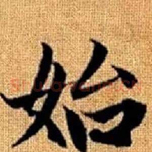 始