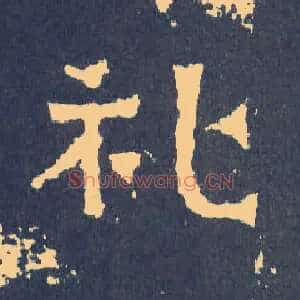 礼