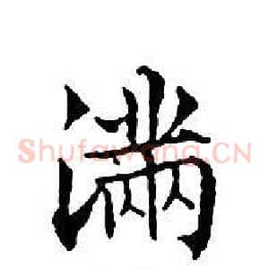 满