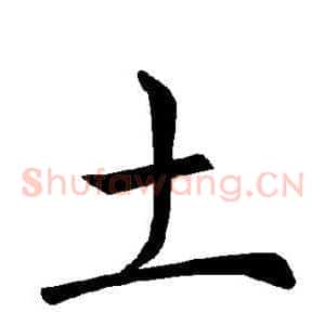 土