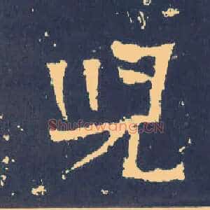 兒