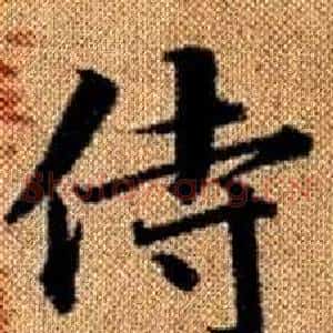 侍
