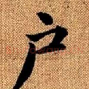 户