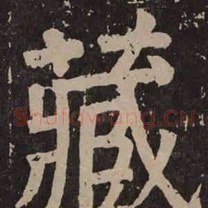 藏