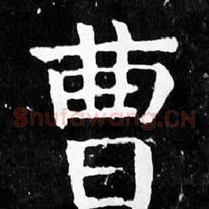 曹