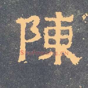 陈