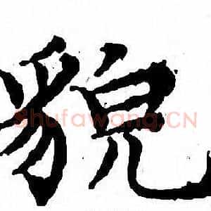 貌