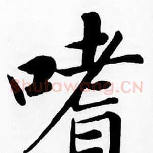 嗜