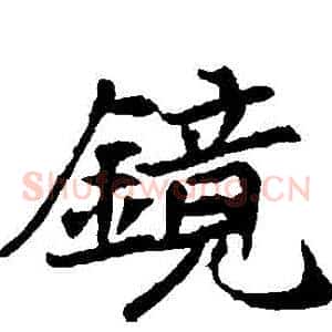 鏡