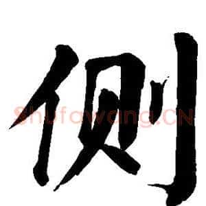 侧