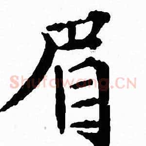 眉