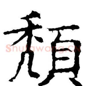 颓