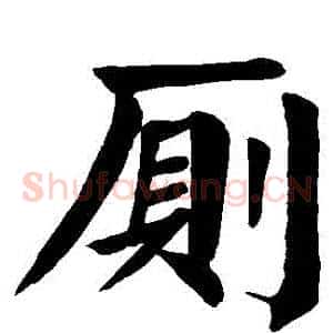 廁