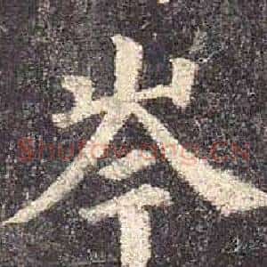 岑