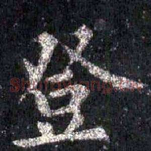 登