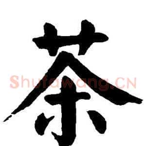 茶