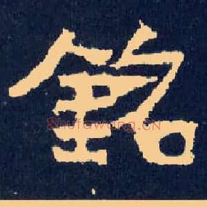 铭