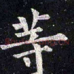 等