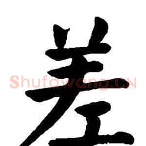 差