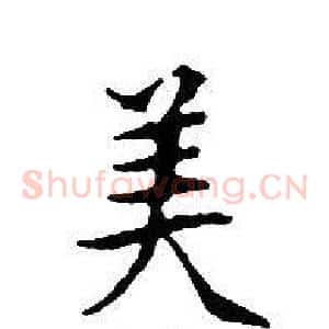 美