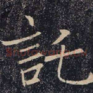 託