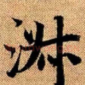 淑