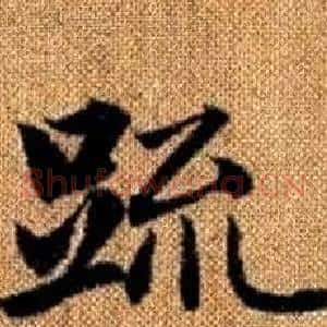 疏