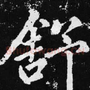 舒