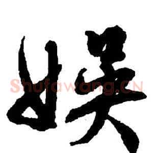 娱