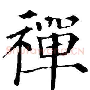 禅