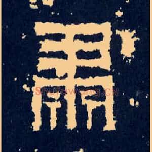肃