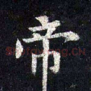帝