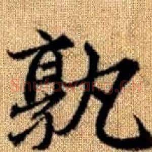 孰